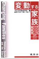 変動する家族 子ども・ジェンダー・高齢者