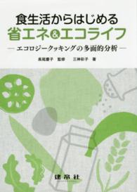 食生活からはじめる省エネ&エコライフ エコロジークッキングの多面的分析