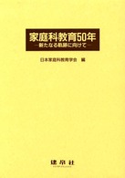 家庭科教育50年 新たなる軌跡に向けて