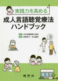 成人言語聴覚療法ハンドブック 実践力を高める