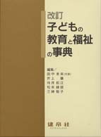 子どもの教育と福祉の事典