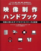 映像制作ハンドブック 映像に関わるすべてのクリエイターの必読書 玄光社MOOK