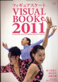 フィギュアスケートvisual book 2011 玄光社MOOK