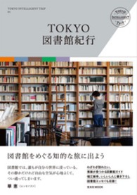 Tokyo図書館紀行 玄光社MOOK ; . Tokyo intelligent trip ; 01