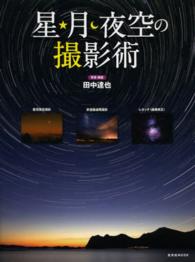 星・月・夜空の撮影術 デジタルカメラが変える新しい星の写真世界