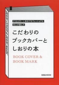 こだわりのブックカバーとしおりの本