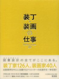 装丁・装画の仕事