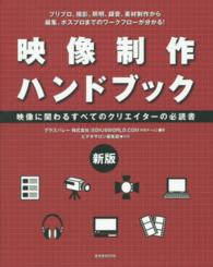 映像制作ハンドブック 映像に関わるすべてのクリエイターの必読書  プリプロ、撮影、照明、録音、素材制作から編集、ポスプロまでのワークフローが分かる! 玄光社MOOK