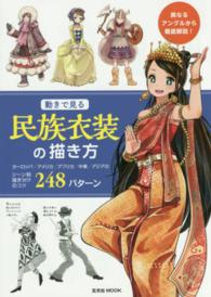 動きで見る民族衣装の描き方 ヨーロッパ/アメリカ/アフリカ/中東/アジアのシーン別描き分けのコツ248パターン 玄光社MOOK