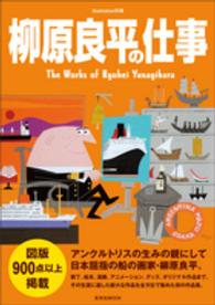 柳原良平の仕事 玄光社MOOK ; イラストレーション別冊