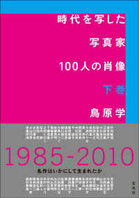 時代を写した写真家100人の肖像 下巻