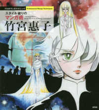 竹宮惠子 : スタイル破りのマンガ術 Takemiya Keiko : break the style of manga techniques ST:竹宮惠子スタイル破りのマンガ術 : VT:スタイル破りのマンガ術竹宮惠子