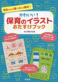 かわいい!保育のイラストおたすけブック 先生たちの「困った」を解決!