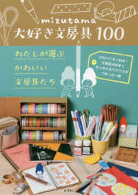 mizutama大好き文房具100 わたしが選ぶかわいい文房具たち