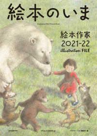 絵本のいま 2021-22 絵本作家 玄光社MOOK