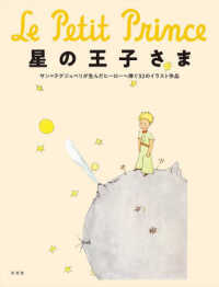 星の王子さま サン=テグジュペリが生んだヒーローへ捧ぐ32のイラスト作品  Le petit prince