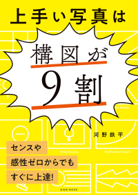 上手い写真は構図が9割 センスや感性ゼロからでもすぐに上達