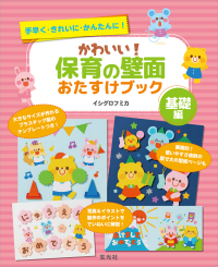かわいい!保育の壁面おたすけブック 基礎編 手早く・きれいに・かんたんに!