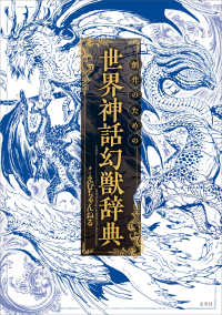 創作のための世界神話幻獣辞典 World mythology and mythical creatures dictionary