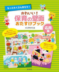 かわいい!保育の壁面おたすけブック 応用編 もっとたくさん作ろう!