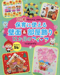 保育に使える壁面&部屋飾り12か月のアイデア 切り紙でかんたん、かわいい!