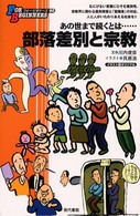 部落差別と宗教 イラスト版オリジナル For beginners シリーズ（日本オリジナル版）