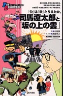 司馬遼太郎と「坂の上の雲」 イラスト版オリジナル For beginners シリーズ