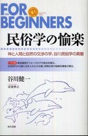 民俗学の愉楽 神と人間と自然の交渉の学、谷川民俗学の真髄 For beginners シリーズ ; 104