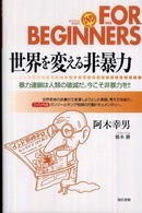 世界を変える非暴力 暴力連鎖は人類の破滅だ。今こそ非暴力を!!