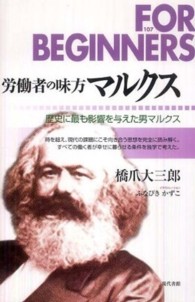 労働者の味方マルクス 歴史に最も影響を与えた男マルクス For beginners シリーズ（日本オリジナル版）