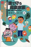 歯で守る健康家族 歯育・食育・治療の決め手 For beginners science ; 13