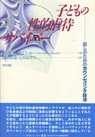 子どもの性的虐待サバイバー 癒しのためのカウンセリング技法