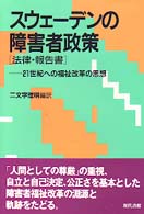 スウェーデンの障害者政策「法律・報告書」 21世紀への福祉改革の思想