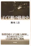 子ども観の戦後史