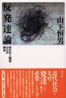 反発達論 抑圧の人間学からの解放. : 新装版
