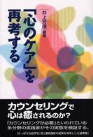 「心のケア」を再考する