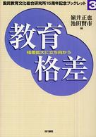 教育格差 格差拡大に立ち向かう 国民教育文化総合研究所15周年記念ブックレット ; 3