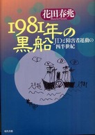 1981年の黒船 JDと障害者運動の四半世紀