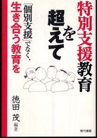 特別支援教育を超えて : ｢個別支援｣でなく､生き合う教育を