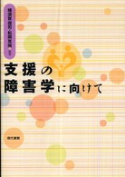 支援の障害学に向けて