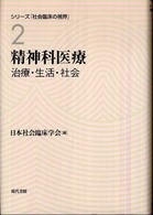 精神科医療 治療･生活･社会 ｼﾘｰｽﾞ｢社会臨床の視界｣ ; 2