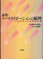 再考・ノーマライゼーションの原理 その広がりと現代的意義