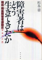 障害者はどう生きてきたか 戦前・戦後障害者運動史