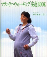 マタニティ・ウォーキング安産book
