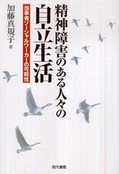 精神障害のある人々の自立生活