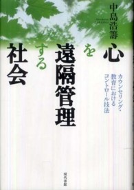 心を遠隔管理する社会 カウンセリング・教育におけるコントロール技法