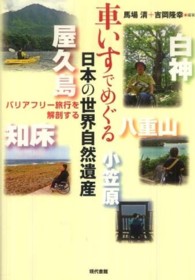 車いすでめぐる日本の世界自然遺産 バリアフリー旅行を解剖する