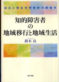 知的障害者の地域移行と地域生活 自己と相互作用秩序の障害学