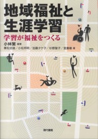 地域福祉と生涯学習 学習が福祉をつくる