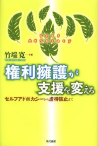 権利擁護が支援を変える = Self Advocacy セルフアドボカシーから虐待防止まで